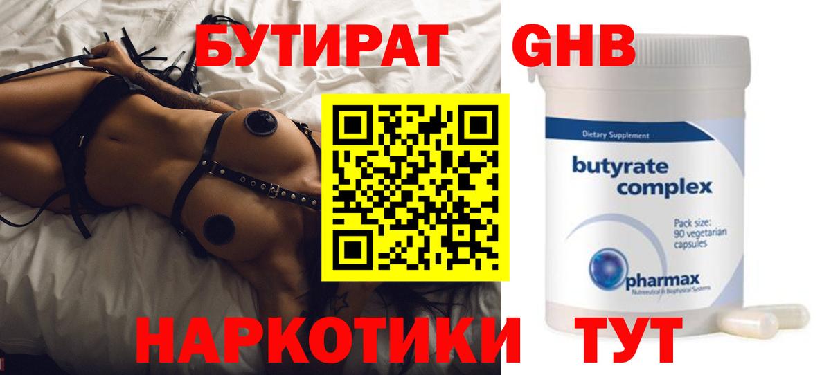 БУТИРАТ Butirat  Черкесск 